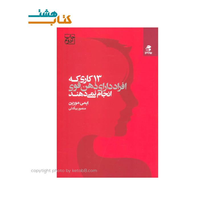 کتاب ۱۳ کاری که افراد دارای ذهن قوی انجام نمی دهند انتشارات بهار سبز